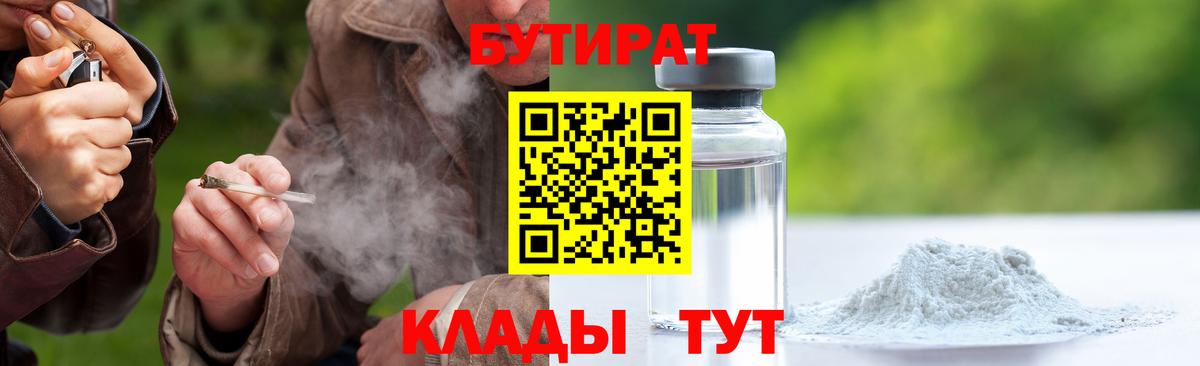 Бутират 1.4BDO  Вход с VPN  Избербаш 